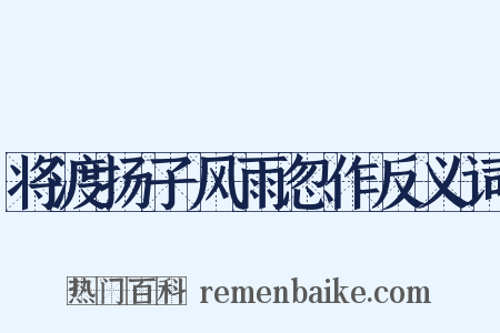 将渡扬子风雨忽作反义词是什么意思的图片